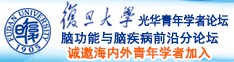 我要看日本美女曰b诚邀海内外青年学者加入|复旦大学光华青年学者论坛—脑功能与脑疾病前沿分论坛